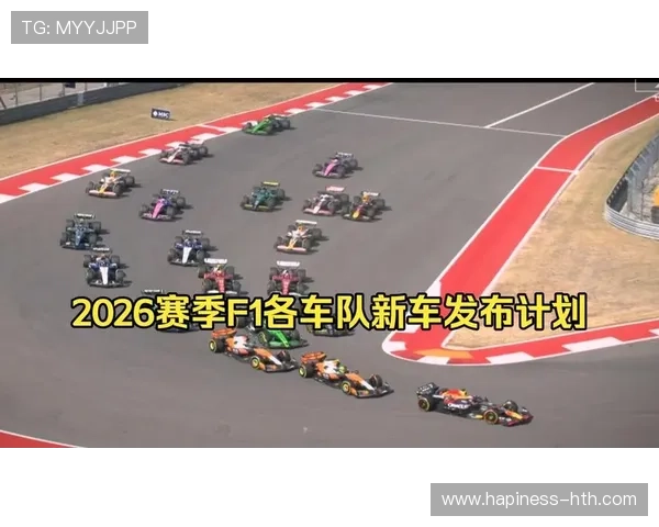 2026赛季F1车队阵容大洗牌引爆围场风云新规下冠军争夺格局生变 2026赛季F1车队阵容大洗牌引爆围场风云新规下冠军争夺格局生变